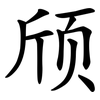 颀