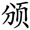颁