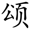 颂 颂