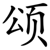 颂