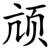 颃