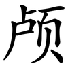 颅