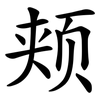 颊