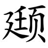 颋