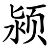 颍 颍