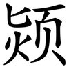 颎
