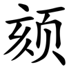 颏