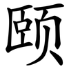 颐