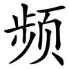 频 频