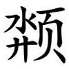 颒 颒