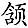 颔
