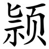 颕 颕