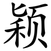 颖