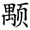 颙