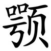 颚