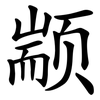 颛