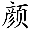 颜 颜