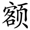 额