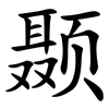 颞