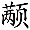 颟