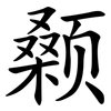 颡