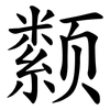颣 颣