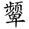颦