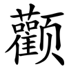 颧