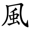 風