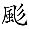 颩