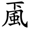 颪