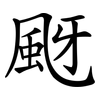 颬