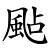 颭