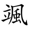 颯