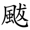 颰 颰