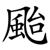 颱