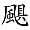 颶