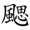 颸