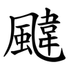 颹 颹