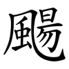 颺