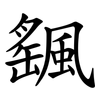 颻