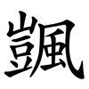 颽