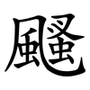 颾