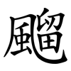 飀