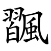 飁
