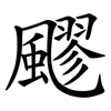 飂