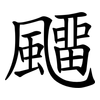 飅
