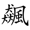 飆