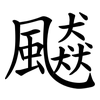 飇