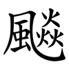 飈